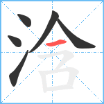 浛笔顺分解图片6