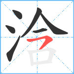 浛笔顺分解图片7