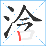 浛笔顺分解图片8