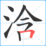 浛笔顺分解图片9