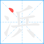 浜笔顺分解图片1