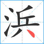 浜笔顺分解图片10