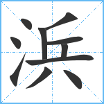 浜笔顺分解图片11