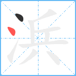 浜笔顺分解图片2