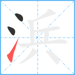 浜笔顺分解图片3