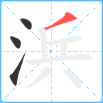 浜笔顺分解图片4