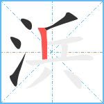 浜笔顺分解图片5