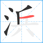 浜笔顺分解图片6