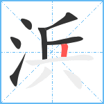 浜笔顺分解图片7