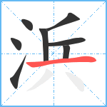 浜笔顺分解图片8