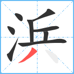 浜笔顺分解图片9