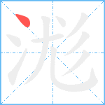 浝笔顺分解图片1