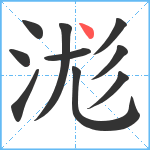 浝笔顺分解图片10