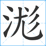 浝笔顺分解图片11