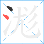 浝笔顺分解图片2