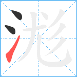 浝笔顺分解图片3