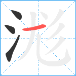 浝笔顺分解图片4