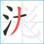 浝笔顺分解图片5