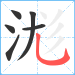 浝笔顺分解图片6