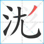 浝笔顺分解图片7