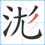 浝笔顺分解图片8