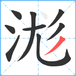 浝笔顺分解图片9