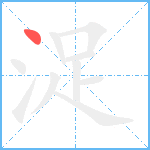 浞笔顺分解图片1