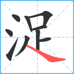 浞笔顺分解图片10