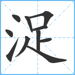 浞笔顺分解图片11