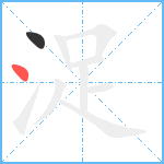 浞笔顺分解图片2