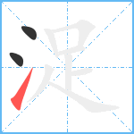 浞笔顺分解图片3