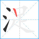 浞笔顺分解图片4