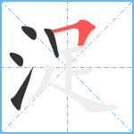 浞笔顺分解图片5