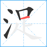 浞笔顺分解图片6