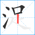 浞笔顺分解图片7