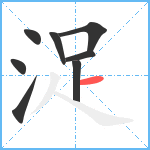 浞笔顺分解图片8