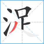 浞笔顺分解图片9