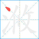 浟笔顺分解图片1