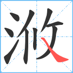 浟笔顺分解图片10