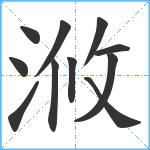 浟笔顺分解图片11