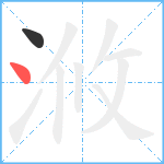 浟笔顺分解图片2