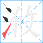 浟笔顺分解图片3