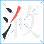 浟笔顺分解图片4