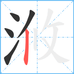 浟笔顺分解图片5