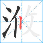 浟笔顺分解图片6