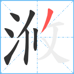 浟笔顺分解图片7