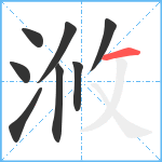 浟笔顺分解图片8