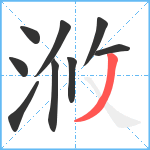 浟笔顺分解图片9