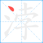 浡笔顺分解图片1