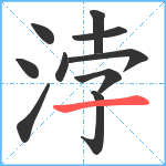 浡笔顺分解图片10